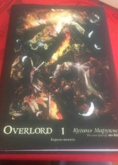 Куганэ Маруяма: Overlord. Том 1. Король-нежить