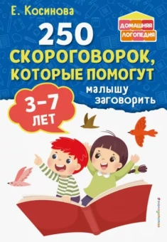 Елена Косинова: 250 скороговорок, которые помогут малышу заговорить