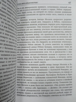 Маркес Гарсиа: Сто лет одиночества