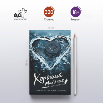 Боуэн, Кеннеди: Хороший мальчик