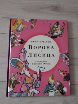 Иван Крылов: Ворона и Лисица
