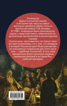 Иван Кондратьев: Салтычиха. Первый серийный убийца в России