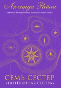 Люсинда Райли: Семь сестер. Потерянная сестра
