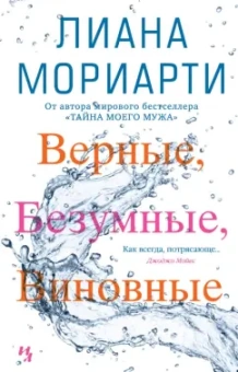 Лиана Мориарти: Верные, безумные, виновные