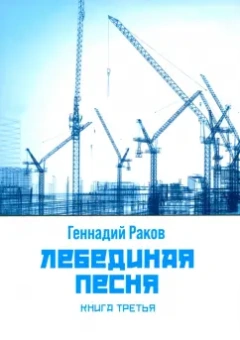 Г. Раков: Лебединая песня. Книга третья