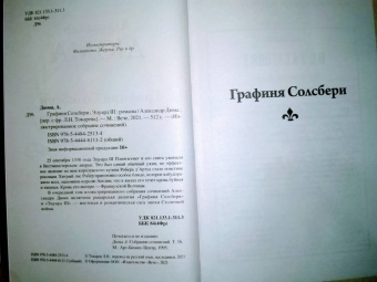 Александр Дюма: Графиня Солсбери. Эдуард III