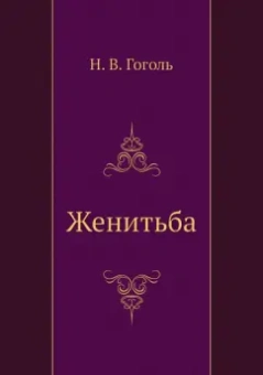 Николай Гоголь: Женитьба