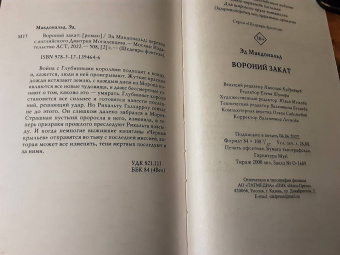 Эд Макдональд: Вороний закат