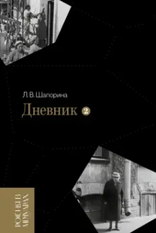 Любовь Шапорина: Дневник. Том 2. 1946–1967