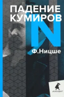Фридрих Ницше: Падение кумиров. Избранное