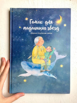 Колла, Локк, Тарасова: Гамак для падающих звезд. Сборник этнических сказок