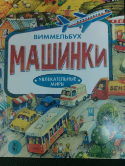 Ирина Якимова: Машинки