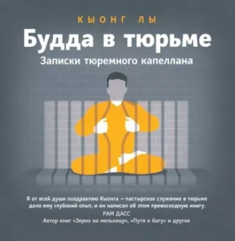 Лы Кыонг: Будда в тюрьме. Записки тюремного капеллана