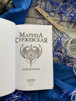 Марина Суржевская: Имя шторма