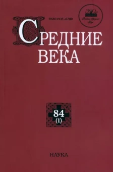 Юсим, Аникьев, Фадеев: Средние века. Исследования по истории Средневековья и раннего Нового времени. Выпуск 84