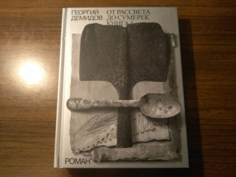 Георгий Демидов: Собрание сочинений в шести томах. Том 4. От рассвета до сумерек. Роман. Книга 1