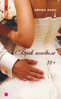 Айрин Лакс: Брак поневоле