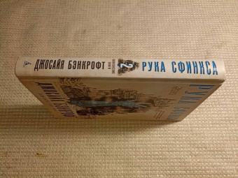 Джосайя Бэнкрофт: Вавилонские книги. Книга 2. Рука Сфинкса