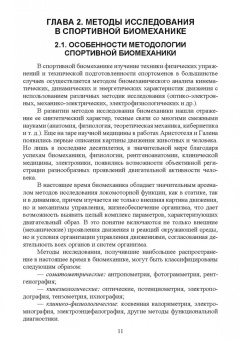 Жидких, Горбачев, Минеев: Практикум по биомеханике. Учебное пособие