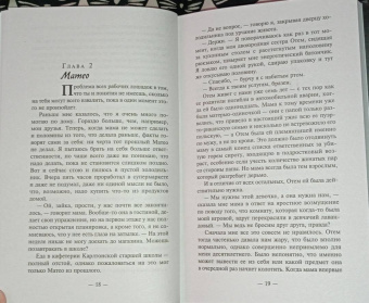 Карен Макманус: Вы станете моей смертью