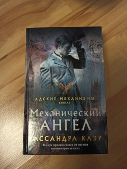 Кассандра Клэр: Механический ангел