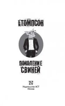 Хантер Томпсон: Поколение Свиней
