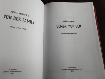 Майкл Муркок: Семья фон Бек