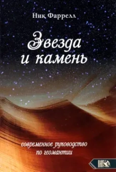 Ник Фаррелл: Звезда и камень. Современное руководство по геомантии