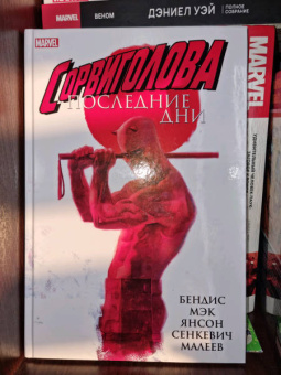 Бендис, Мэк: Сорвиголова. Последние дни