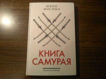 Юкио Мисима: Книга самурая