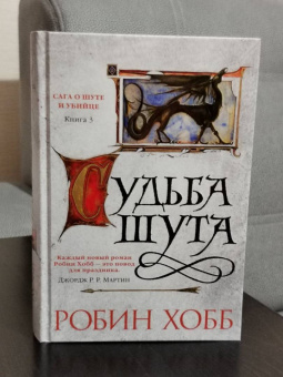 Робин Хобб: Сага о Шуте и Убийце. Книга 3. Судьба шута