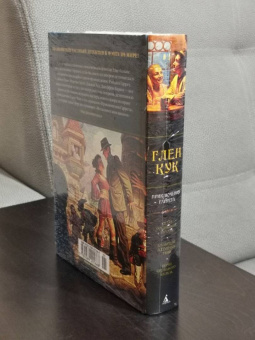 Глен Кук: Седая оловянная печаль. Зловещие латунные тени. Ночи кровавого железа