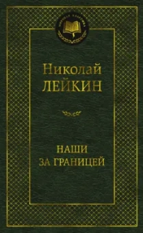 Николай Лейкин: Наши за границей