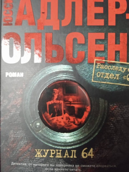 Юсси Адлер-Ольсен: Журнал 64