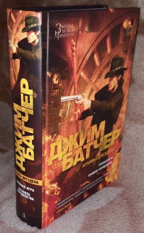 Джим Батчер: Архивы Дрездена. Книга 8. Грязная игра. Правила чародейства