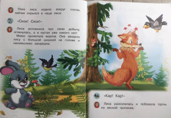 Ирина Шестакова: Про зайчика, белку и лису