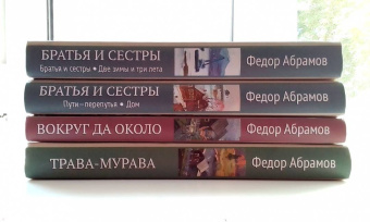 Федор Абрамов: Братья и сестры. В 4-х книгах. Книги 3 и 4. Пути-перепутья. Дом
