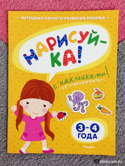 Ольга Земцова: Нарисуй-ка с наклейками. 3-4 года