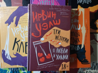 Ирвин Уэлш: Три истории о любви и химии