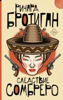 Ричард Бротиган: Следствие сомбреро