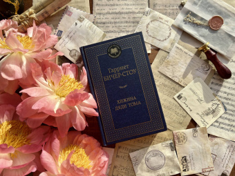 Гарриет Бичер-Стоу: Хижина дяди Тома