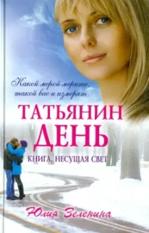 Юлия Зеленина: Татьянин день