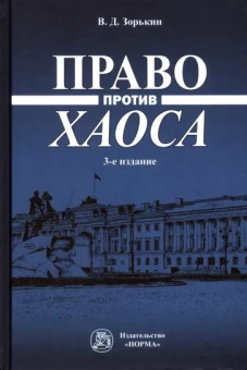 Валерий Зорькин: Право против хаоса. Монография