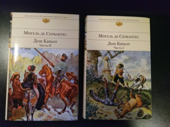 Сервантес Мигель де Сааведра: Дон Кихот. Комплект из 2-х книг