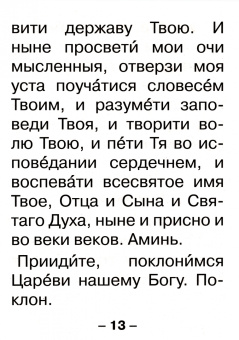 Молитвослов крупным шрифтом для слабовидящих