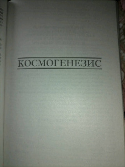 Елена Блаватская: Тайная доктрина. Космогенезис. Антропогенезис
