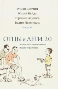 Азнаурян, Сенчин, Липскеров: Отцы и дети. Версия 2.0. Антология современного