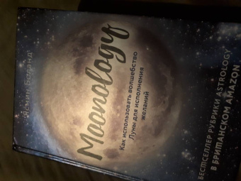 Ясмин Боланд: Moonology. Как использовать волшебство Луны для исполнения желаний