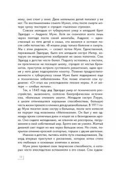 Анастасия Чудова: Эдвард Мунк