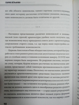 Генрих Вельфлин: Основные понятия истории искусства с комментариями
